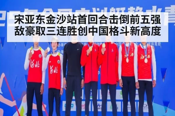 宋亚东金沙站首回合击倒前五强敌豪取三连胜创中国格斗新高度