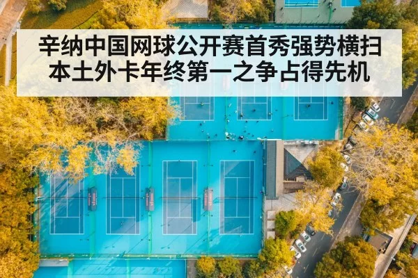 辛纳中国网球公开赛首秀强势横扫本土外卡年终第一之争占得先机