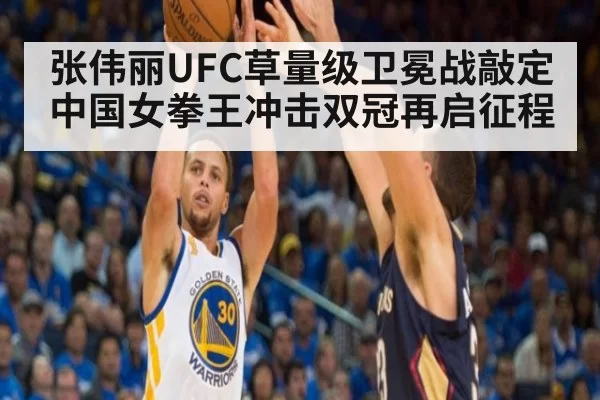 张伟丽UFC草量级卫冕战敲定 中国女拳王冲击双冠再启征程