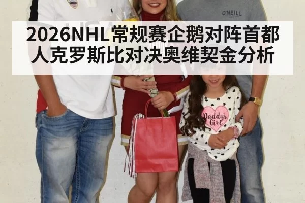 2026NHL常规赛企鹅对阵首都人克罗斯比对决奥维契金分析