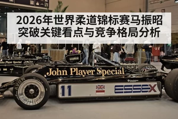 2026年世界柔道锦标赛马振昭突破关键看点与竞争格局分析