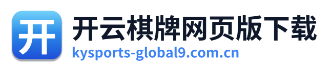 开云棋牌网页版下载